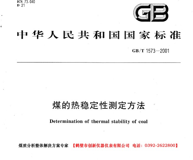GB/T 1573-2001 煤的熱穩定性測定方法