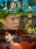 午后茶香海报