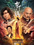 龙门镇海报