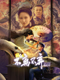 不离不弃海报