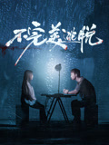 不完美逃脱海报